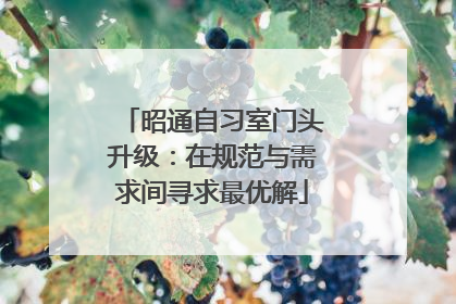 昭通自习室门头升级：在规范与需求间寻求最优解
