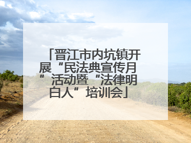 晋江市内坑镇开展“民法典宣传月”活动暨“法律明白人”培训会