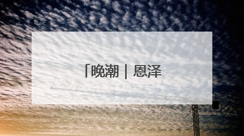 晚潮｜恩泽绵长义贞祠