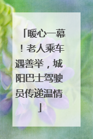 暖心一幕！老人乘车遇善举，城阳巴士驾驶员传递温情