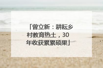 曾立新：耕耘乡村教育热土，30年收获累累硕果