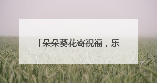 朵朵葵花寄祝福，乐园社区助梦高考路