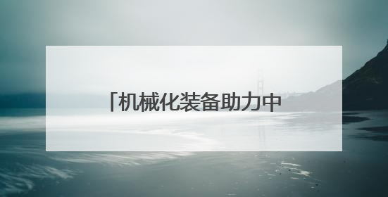 机械化装备助力中国北部沙漠治理