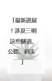 最新进展！涉及三明这些隧道、公路、码头