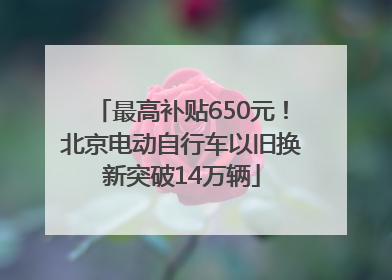最高补贴650元！北京电动自行车以旧换新突破14万辆