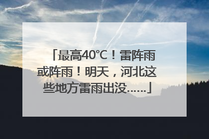 最高40℃！雷阵雨或阵雨！明天，河北这些地方雷雨出没……