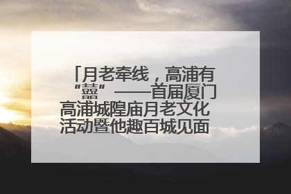 月老牵线，高浦有“囍”——首届厦门高浦城隍庙月老文化活动暨他趣百城见面会隆重举办