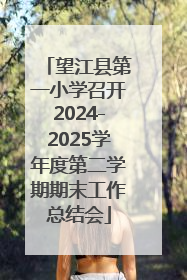望江县第一小学召开2024-2025学年度第二学期期末工作总结会