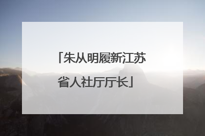 朱从明履新江苏省人社厅厅长