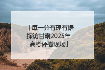 每一分有理有据 探访甘肃2025年高考评卷现场