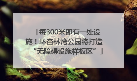 每300米即有一处设施！环杏林湾公园将打造“无障碍设施样板区”