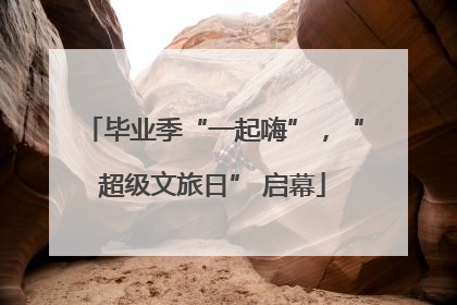 毕业季“一起嗨”，“超级文旅日” 启幕
