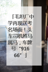 毛坦厂中学再现送考名场面！头车司机姓马属马，车牌号“91666”