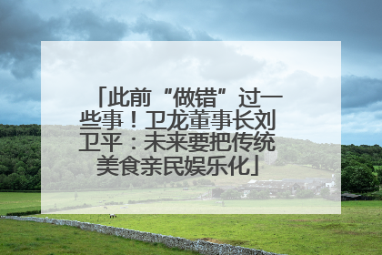 此前“做错”过一些事！卫龙董事长刘卫平：未来要把传统美食亲民娱乐化