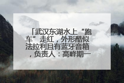 武汉东湖水上“跑车”走红，外形酷似法拉利且有蓝牙音箱，负责人：高峰期一两百人排队