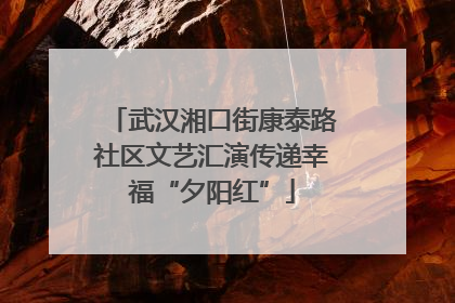 武汉湘口街康泰路社区文艺汇演传递幸福“夕阳红”