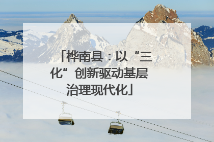 桦南县：以“三化”创新驱动基层治理现代化