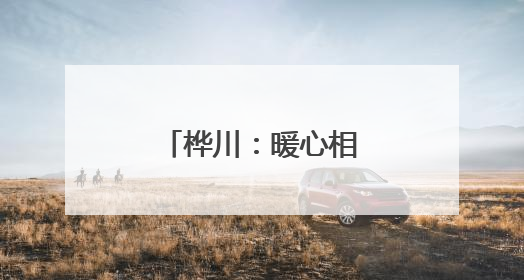 桦川：暖心相伴为梦护航