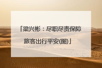 梁兴彬：尽职尽责保障旅客出行平安(图)