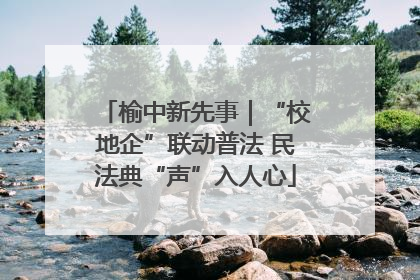 榆中新先事｜“校地企”联动普法 民法典“声”入人心