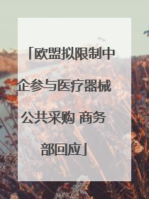 欧盟拟限制中企参与医疗器械公共采购 商务部回应