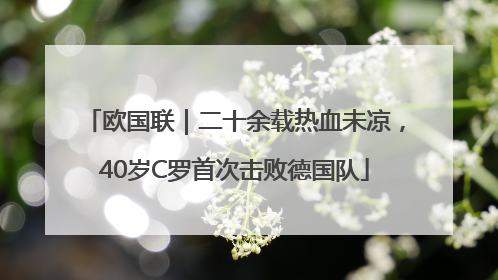 欧国联｜二十余载热血未凉，40岁C罗首次击败德国队