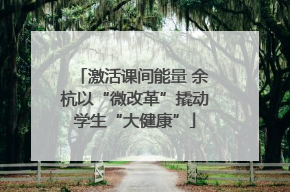 激活课间能量 余杭以“微改革”撬动学生“大健康”