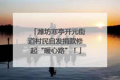 潍坊寒亭开元街道村民自发捐款修起“暖心路”！