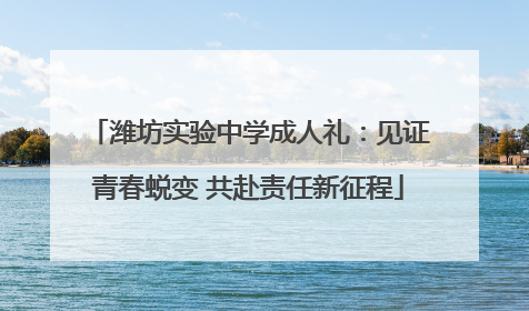 潍坊实验中学成人礼：见证青春蜕变 共赴责任新征程