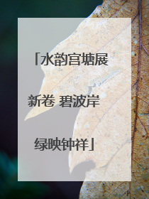 水韵宫塘展新卷 碧波岸绿映钟祥