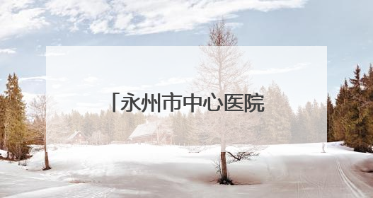 永州市中心医院“情暖童心，快乐六一”健康教育促进活动圆满举办