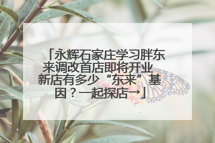 永辉石家庄学习胖东来调改首店即将开业 新店有多少“东来”基因？一起探店→