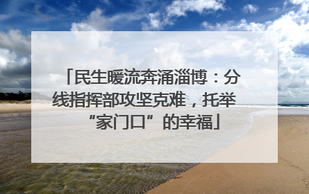 民生暖流奔涌淄博：分线指挥部攻坚克难，托举“家门口”的幸福