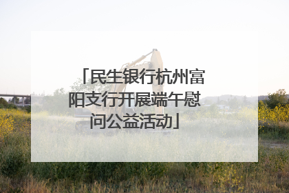 民生银行杭州富阳支行开展端午慰问公益活动