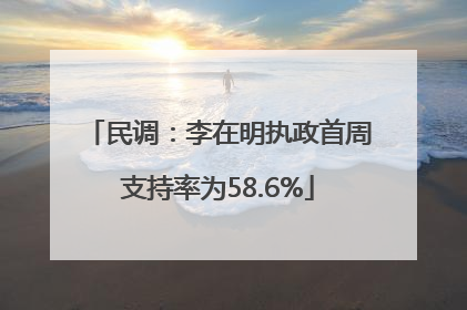 民调：李在明执政首周支持率为58.6%