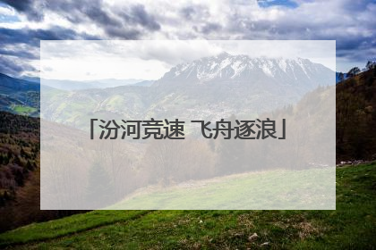 汾河竞速 飞舟逐浪