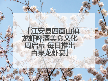 江安县四面山镇龙虾啤酒美食文化周启幕 每日推出百桌龙虾宴