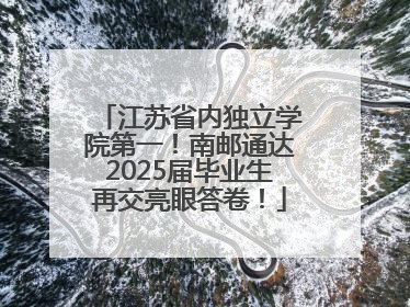 江苏省内独立学院第一！南邮通达2025届毕业生再交亮眼答卷！