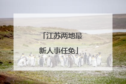 江苏两地最新人事任免