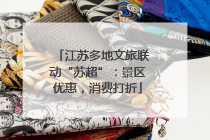 江苏多地文旅联动“苏超”：景区优惠，消费打折