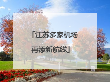 江苏多家机场再添新航线