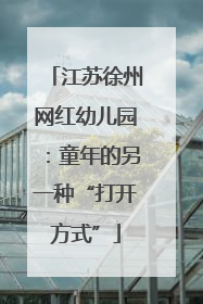 江苏徐州网红幼儿园：童年的另一种“打开方式”