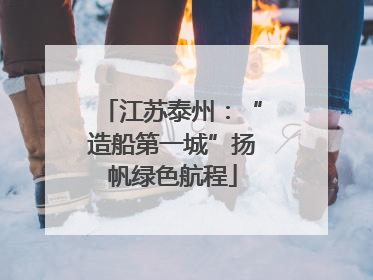 江苏泰州：“造船第一城”扬帆绿色航程