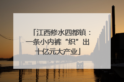江西修水四都镇：一条小内裤“织”出十亿元大产业