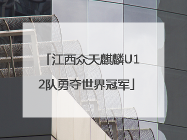 江西众天麒麟U12队勇夺世界冠军