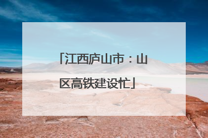 江西庐山市：山区高铁建设忙