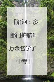 沿河：多部门护航1万余名学子中考