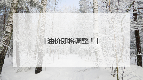 油价即将调整！