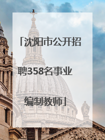 沈阳市公开招聘358名事业编制教师