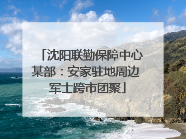 沈阳联勤保障中心某部：安家驻地周边 军士跨市团聚
